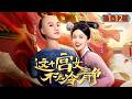 【Movie】女醫生意外穿書成為炮灰宮女,以現代醫術成為神醫,征服王爺走上人生巔峰!#这个宫女不太冷静  #短剧 #安悦溪#ThisPalaceMaidIsn'tVeryCalm