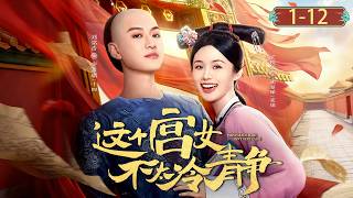 【Movie】女醫生意外穿書成為炮灰宮女，以現代醫術成為神醫，征服王爺走上人生巔峰！#这个宫女不太冷静  #短剧 #安悦溪#ThisPalaceMaidIsn'tVeryCalm screenshot 4