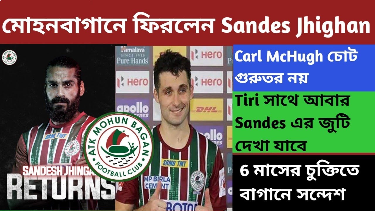 ATK Mohun Bagan এ ফিরলেন Sandes Jhighan🔥Carl McHugh চোট গুরুতর নয়💥MohunBagan এ আবার Tiri Sandes জুটি