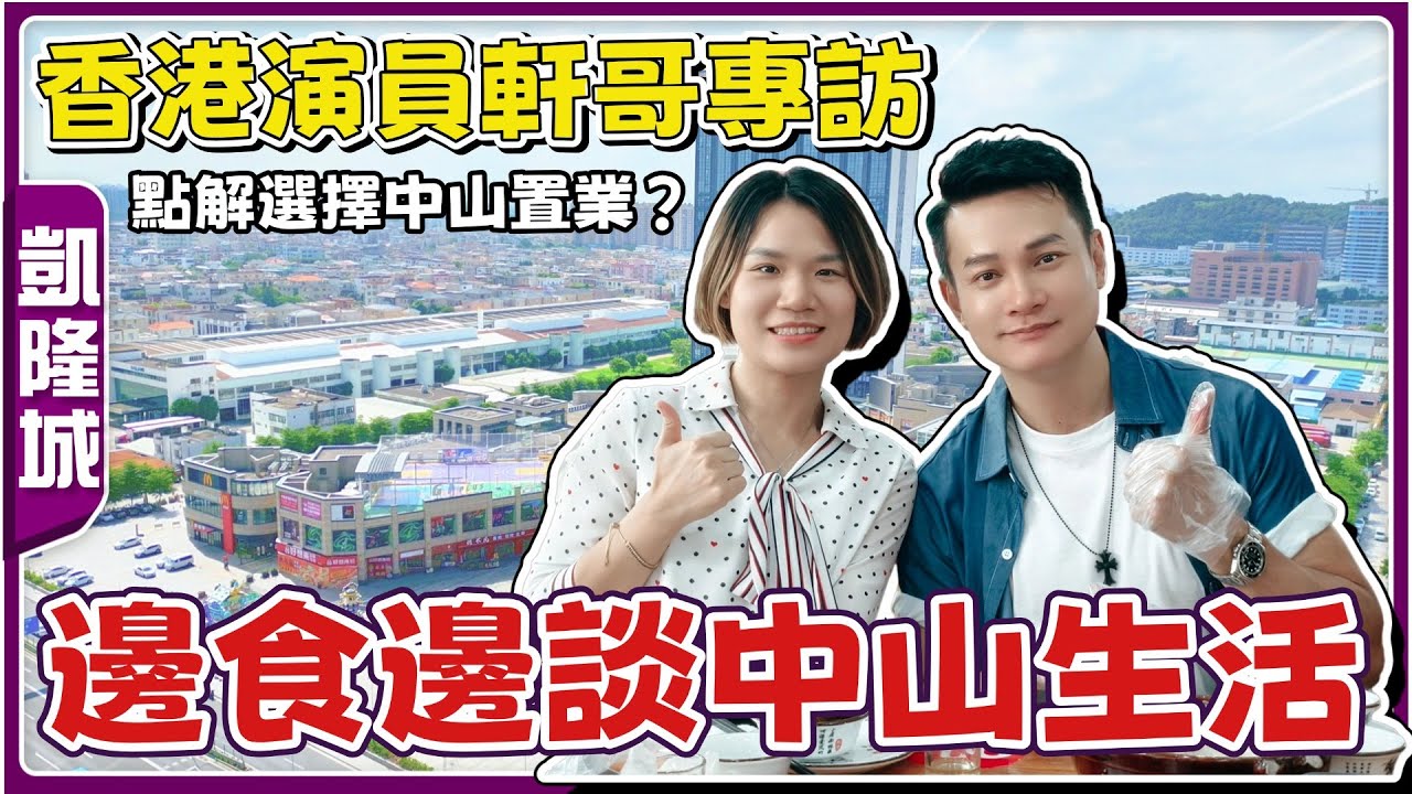 中山生活丨非常榮幸採訪到香港演員軒哥😁聽聽佢點解會選擇中山置業？中山嘅生活模式係點？下集介紹軒哥pick嘅樓盤，可持續收睇👀【cc中文字幕】