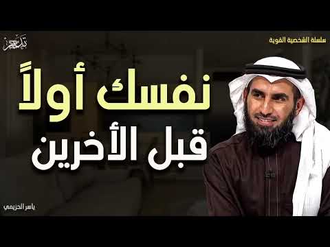 نفسك أولا قبل الأخرين د ياسر الحزيمي