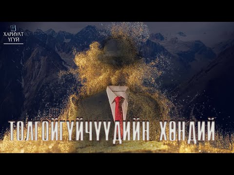 [Хариулт Үгүй] Толгойгүйчүүдийн Хөндий