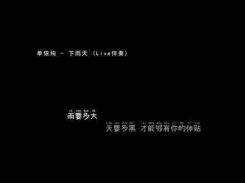 单依纯   下雨天 Live伴奏