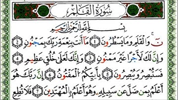 سورة القلم - القارئ يوسف نورين - رواية ورش عن نافع