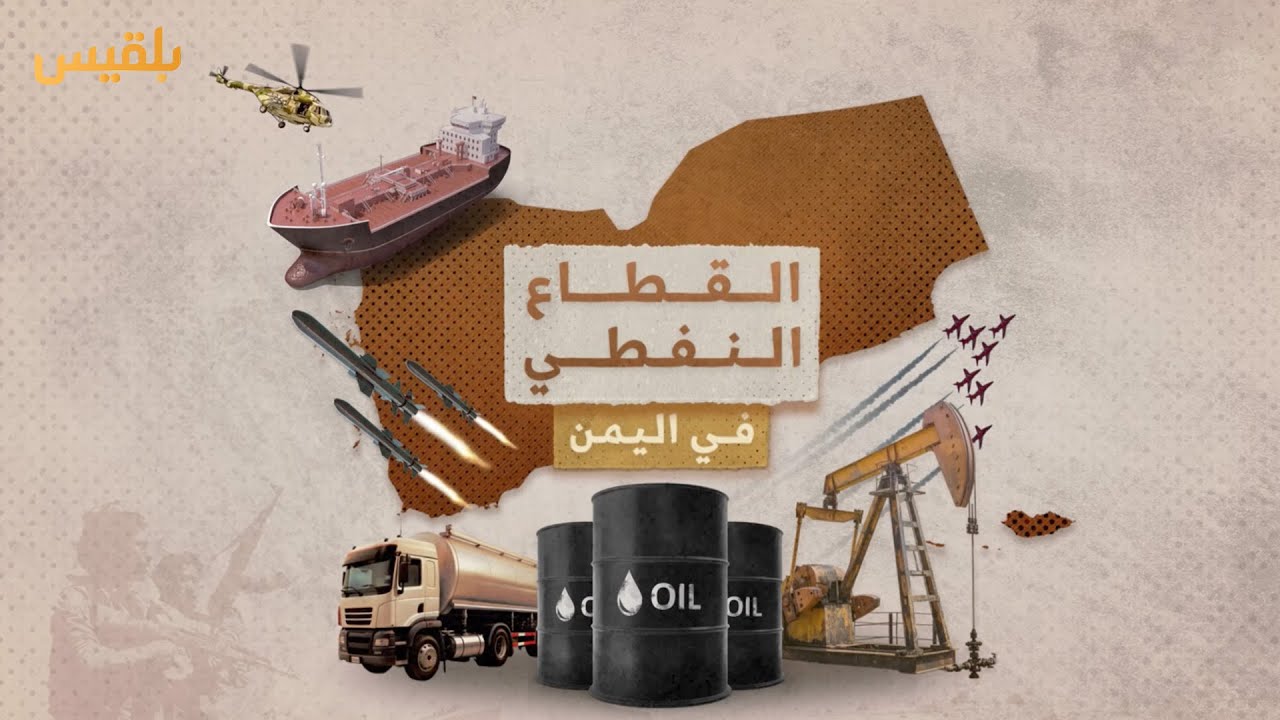 موشن جرافيك | القطاع النفطي في اليمن من الاستكشاف إلى وقف التصدير