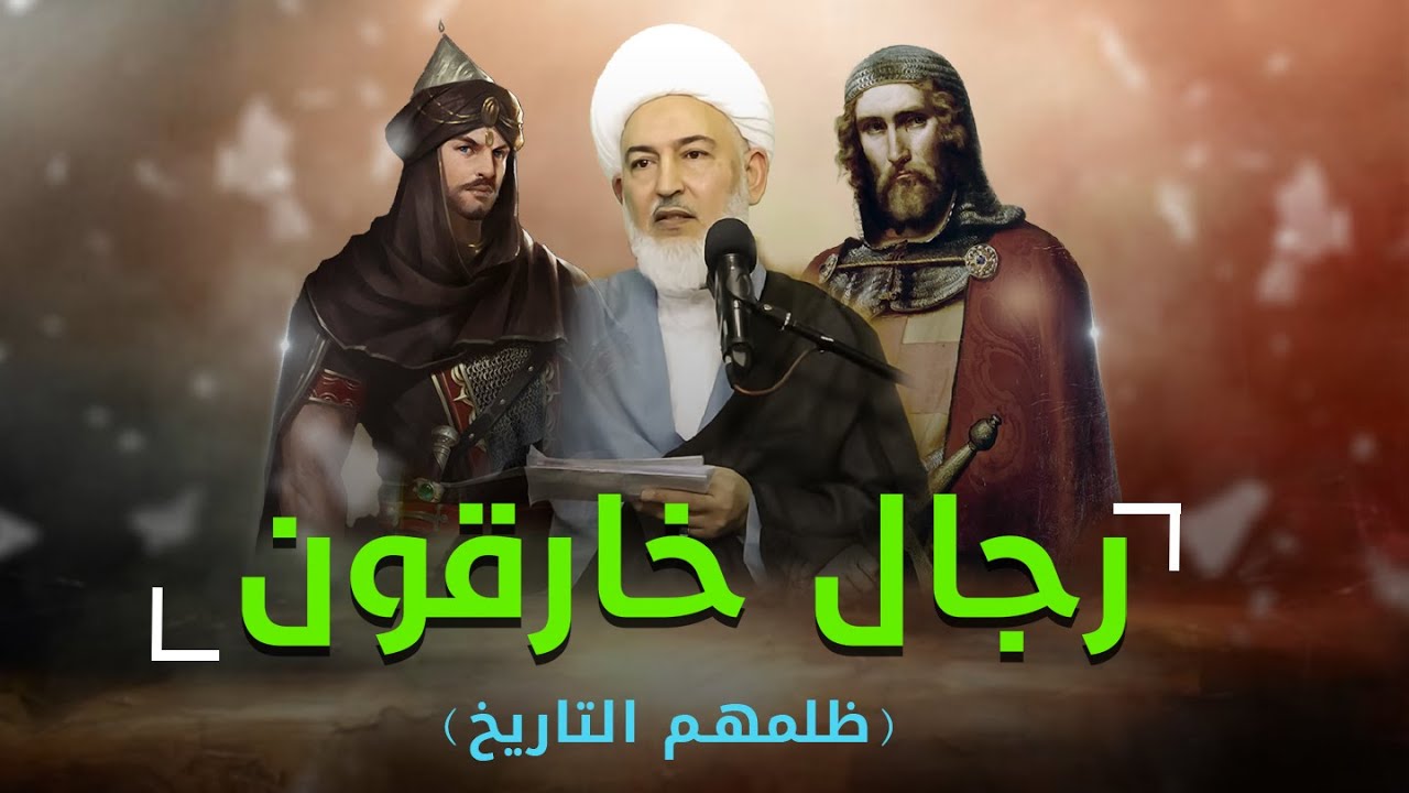 من صنع هؤلاء الرجال الخارقون ؟ | اية الله الشيخ فاضل الصفار