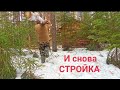 Это будет ШЕДЕВР! Новой стройке БЫТЬ! Открываем сезон рыбалки. Construction of a forest house