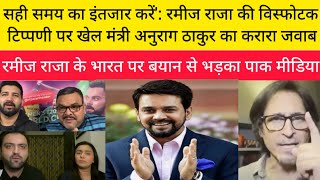 know conflict between anurag thakur vs ramiz raja |pak media angry on Ramiz Raja non sense comments