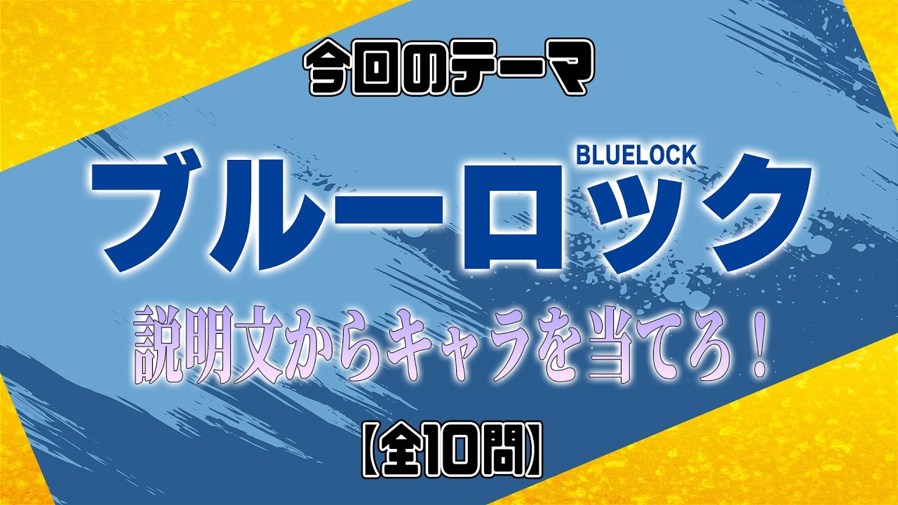 【ブルーロック 説明文からキャラを当てろ！】前代美問 #262
