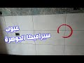 عيوب سيراميكا الجوهرة حوائط