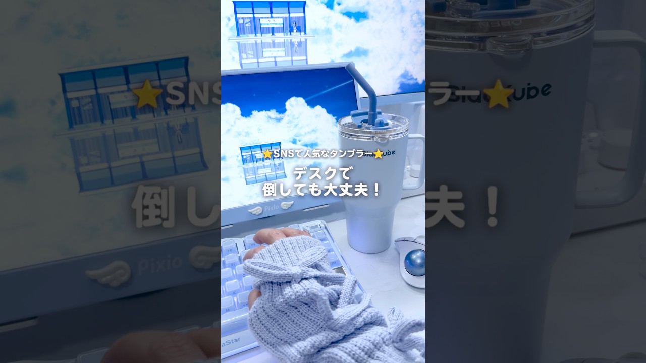 SNSで話題の人気タンブラーに使いやすいサイズが新登場🩵 #提供 #Blackube #タンブラー