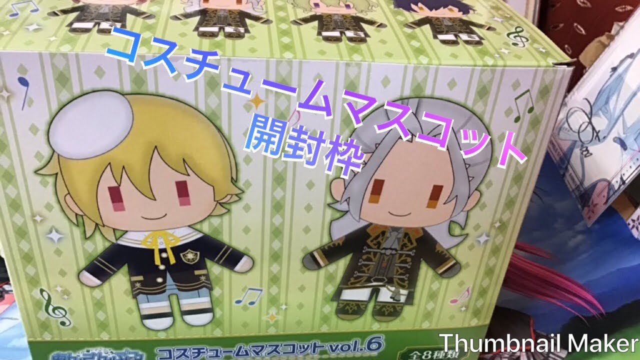 あんスタ コスチュームマスコットを開封するよ Youtube