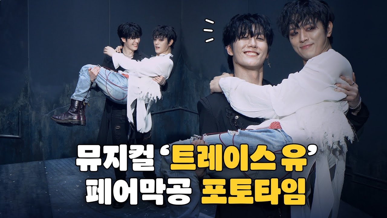 [자막O] 260228 밤, 뮤지컬 '트레이스 유' - 페어막공 포토타임 (심수호, 변희상)