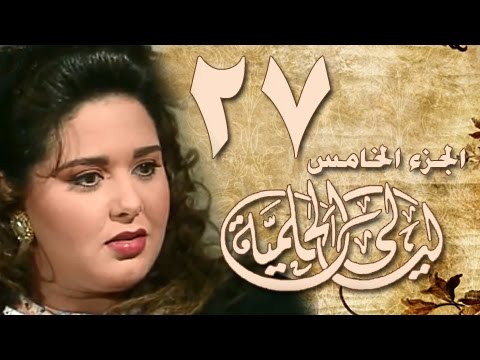 ليالي الحلمية ج5 الحلقة 27 من 40