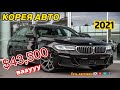 Мынаке! Корейс ээсинен сурадык || BMW 530l M SPORT на продаже || Цена в Кореи: 43,500 $