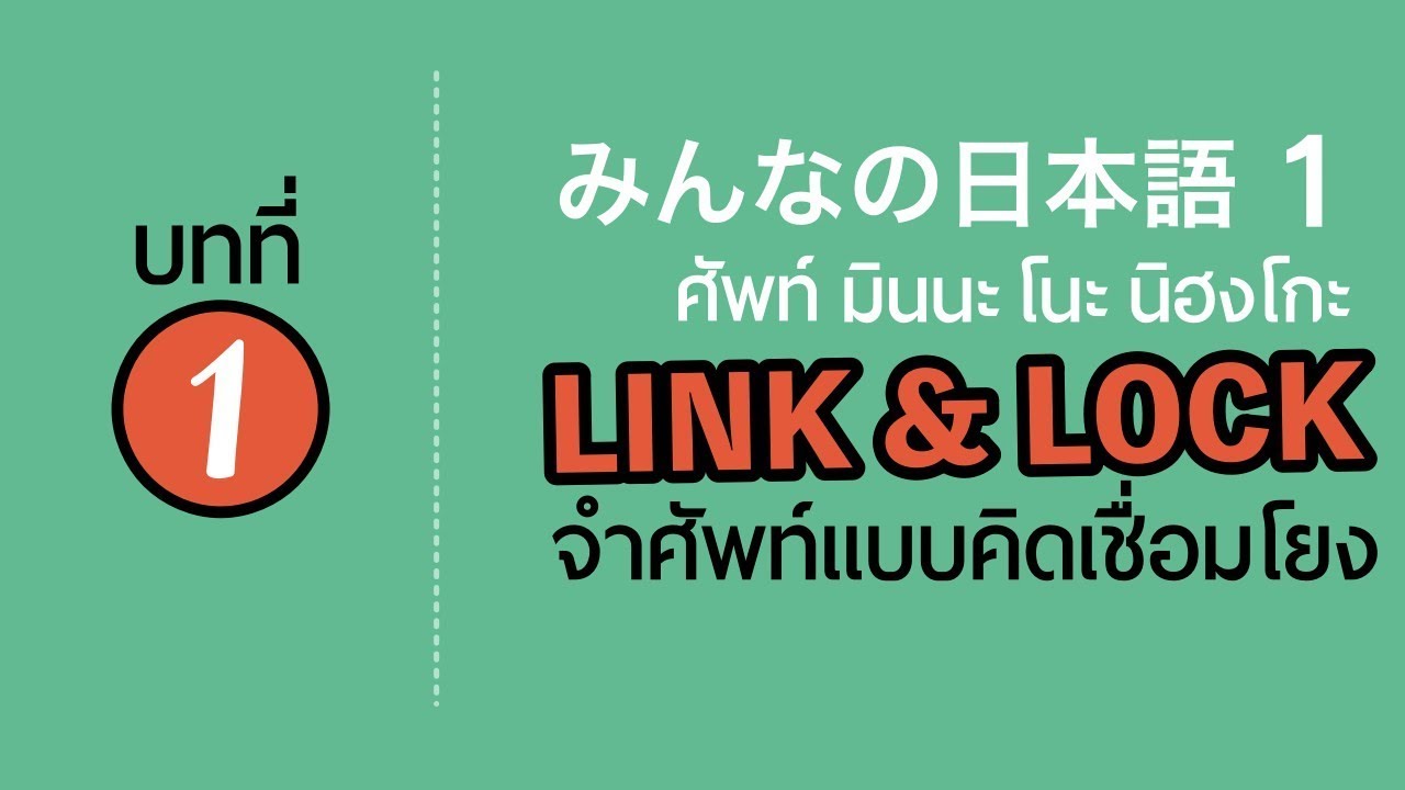 Link&Lock มินนะ1 บทที่ 1 จำศัพท์แบบคิดเชื่อมโยง เรียนภาษาญี่ปุ่น กับออยเซนเซ