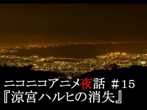 ニコニコアニメ夜話＃１５『涼宮ハルヒの消失』Part1/5※ネタバレ注意