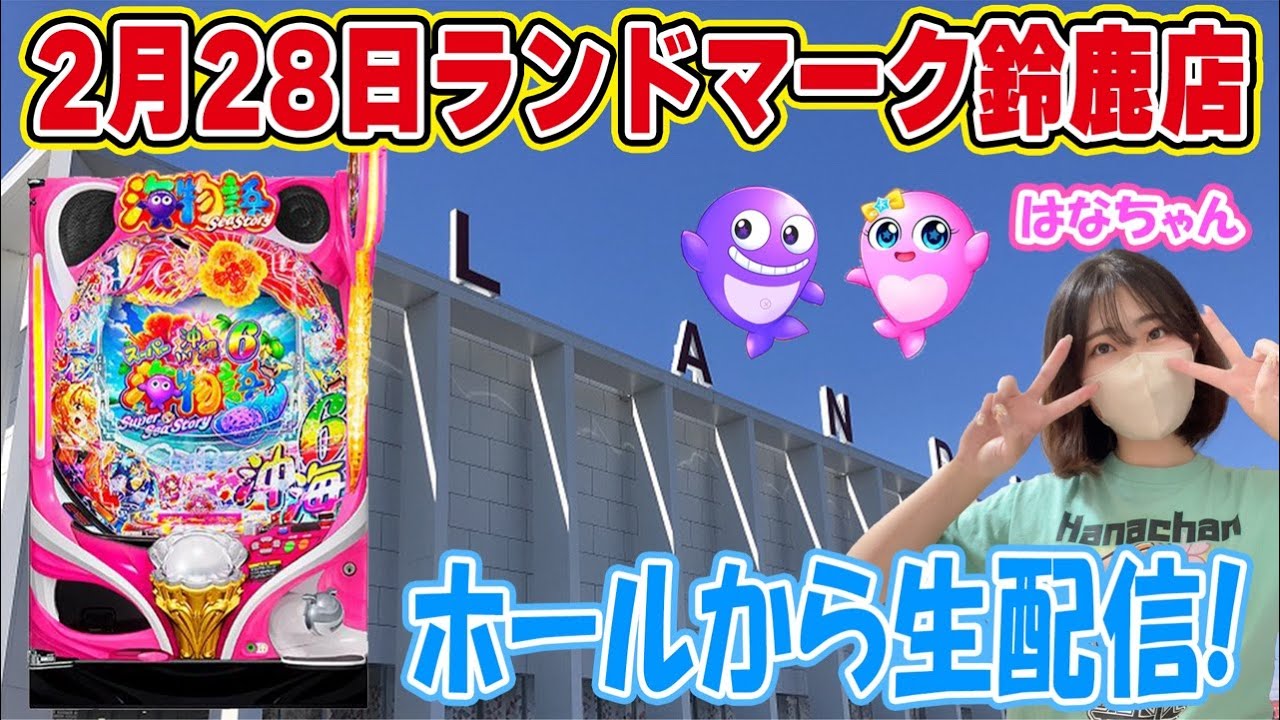 Pスーパー海物語IN沖縄6!はなちゃんの生配信inランドマーク鈴鹿店!③(2026/02/28)