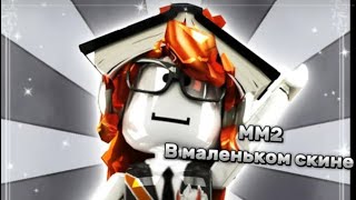 🤍MM2🤍 В маленьком скине 🤍