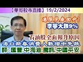 【華哥股市直播】19/2/2024 (18:05分)港股見底回升?｜評：匯豐˙中海油˙騰訊˙中國平安｜李寧大跌9%｜石油股全面報升原因｜海口新春消費人數增中免跌