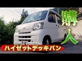 ハイゼットデッキバン紹介！そして、保定具強化しました！【罠猟】