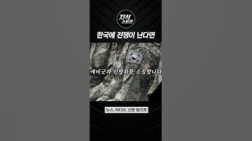 한국에 전쟁이 난다면