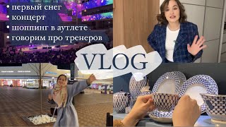 VLOG: Делюсь рецептом завтрака // Сходили на концерт Меги Гогитидзе // Как выбрать первого тренера?