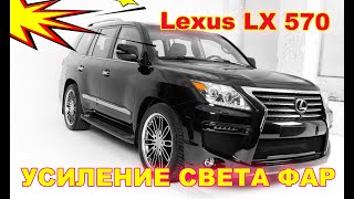 Как улучшить свет фар на Lexus LX 570 тюнинг фар, установка светодиодных Bi Led линз