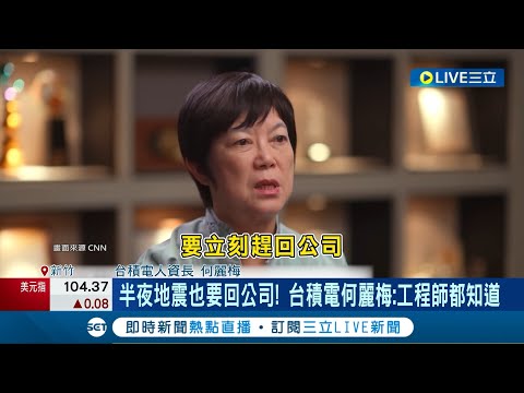 CNN專訪中稱工程師"半夜地震也得回公司" 台積電人資長何麗梅爆紅！起底"張忠謀最愛女將" 橫跨財務.業務.人資有望成下屆董事│記者 方昱翔 徐國衡│【LIVE大現場】20240408│三立新聞台