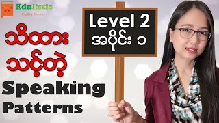 ️အင်္ဂလိပ်စကားပြောပုံစံများ Level 2 - Part 1  English Speaking Patterns in Burmese | EDULISTIC