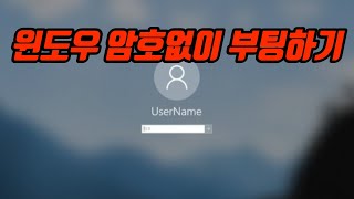 윈도우 암호해제,제거하고 부팅하기 screenshot 4