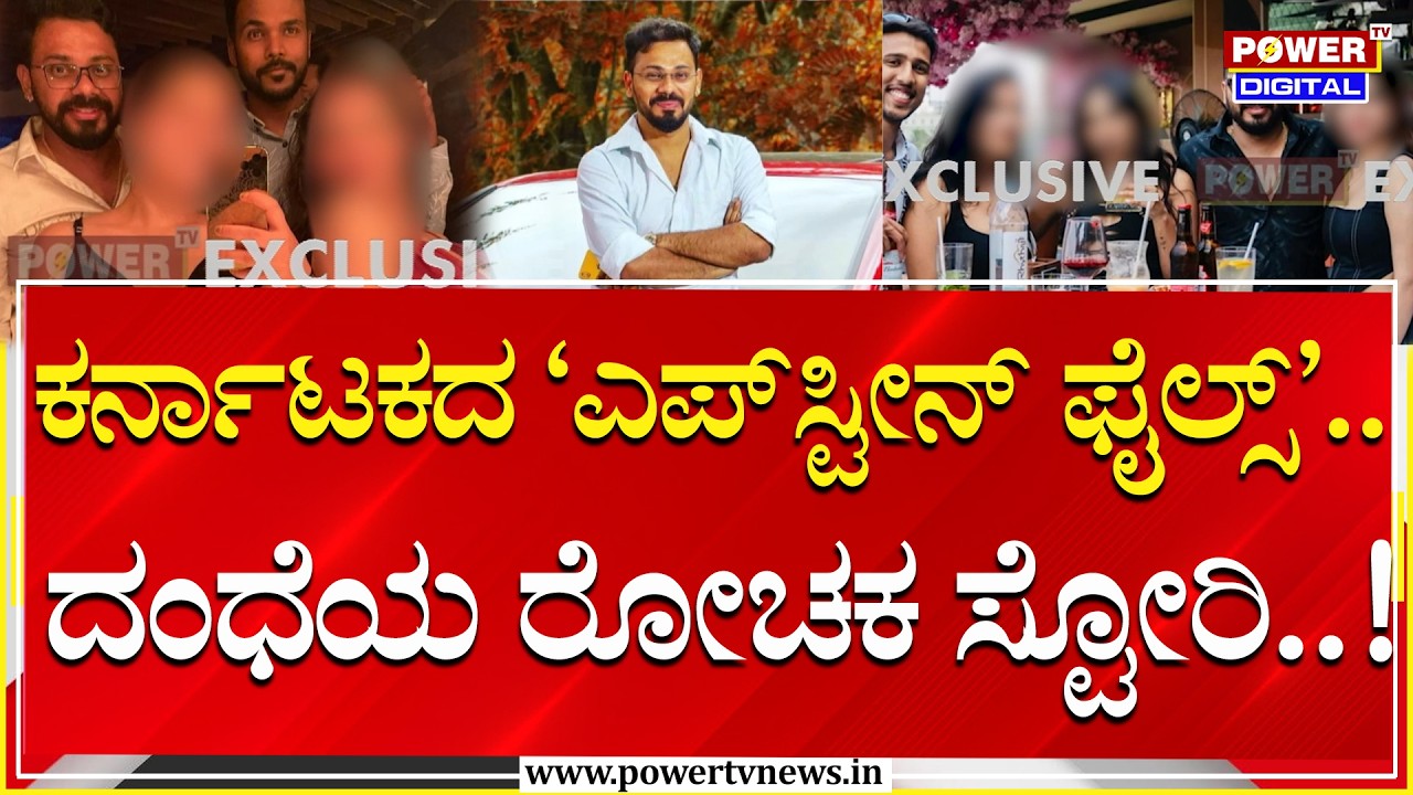 Amruthahalli Gang Rape : ಇದು ಕರ್ನಾಟಕದ ‘ಎಪ್​ಸ್ಟೀನ್​ ಫೈಲ್ಸ್​’.. ದಂಧೆಯೇ ರೋಚಕ..! | Power Tv