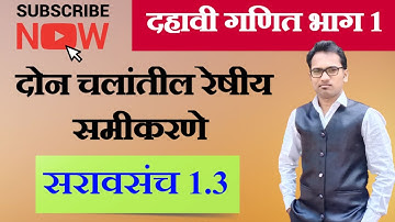 दहावी गणित भाग 1 | दोन चलांतील रेषीय समीकरणे | सरावसंच 1.3 | By Mahendra Ghare sir