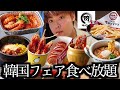 【韓国フェア】焼肉きんぐの韓国フェアを食べ放題でお腹いっぱい満喫して来ました【モッパン】
