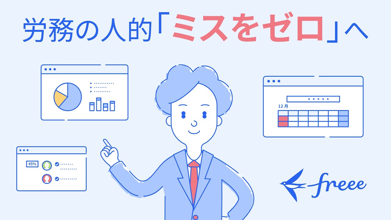 freee人事労務 紹介動画
