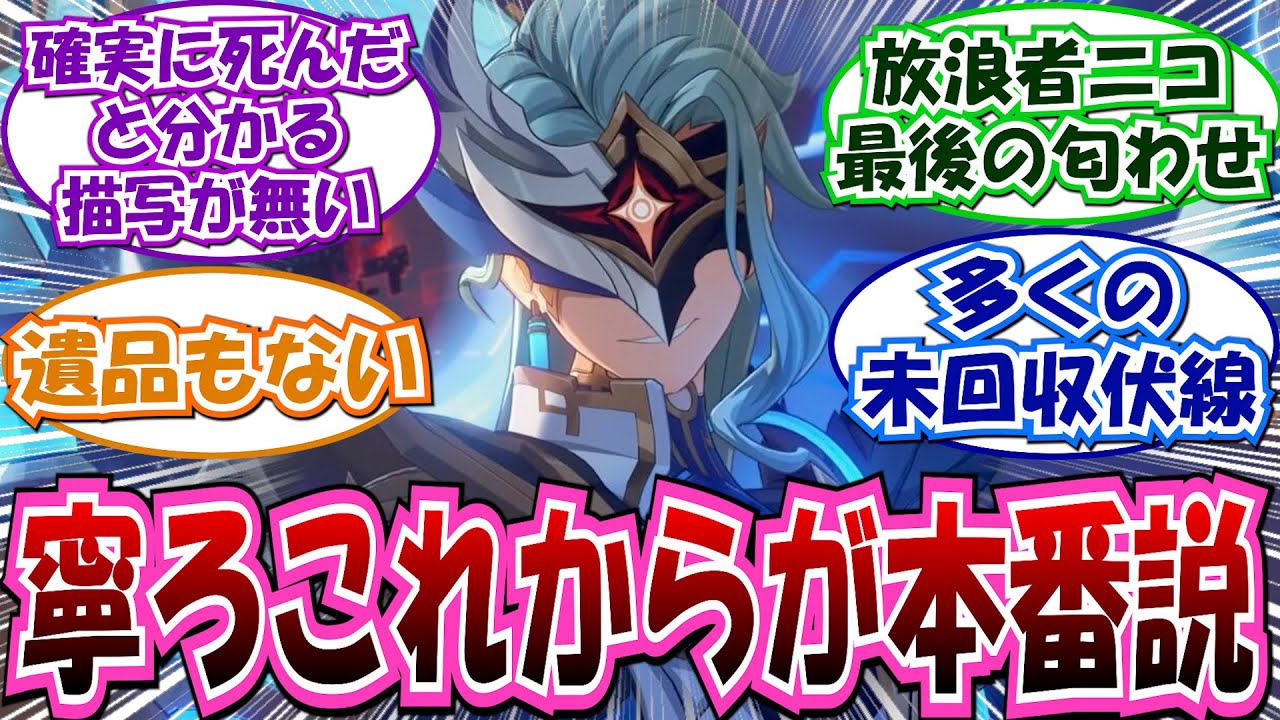 【ネタバレ注意】「最後のアレって…博士生きてるのか？？」に対する反応集【原神 LunaⅣ魔神任務 博士】