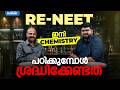 RE-NEET | ഇനി CHEMISTRY പഠിക്കുമ്പോൾ ശ്രദ്ധിക്കേണ്ടത് | BRILLIANT PALA