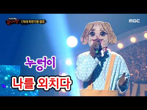 복면가왕 누렁이🍀나를 외치다🎉176대 가왕되심을 축하합니다