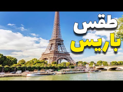 فيديو: أفضل وقت لزيارة باريس