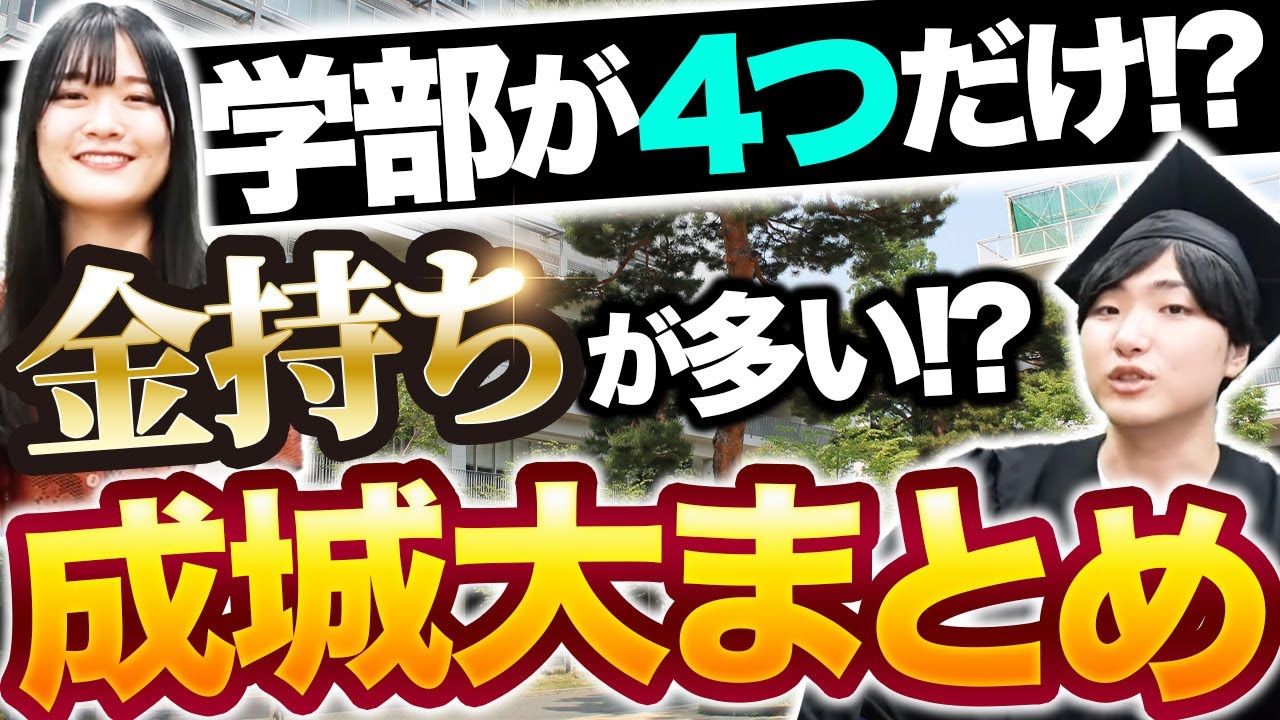 【成成明学】成城大学のキャンパスライフを現役学生が徹底解説｜成城大学インタビュー vol.1