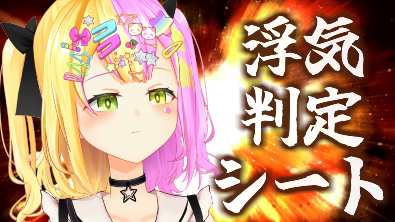 【恋バナ雑談】それって浮気?判定シートの時間だああああああ🔥【#かんなぎぺあ/ #Vtuber】