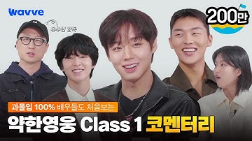 [약한영웅 Class 1] 과몰입 해제?! 아직 멀었지~ 약영즈의 대혜자 리액션부터 비하인드 썰까지! | 코멘터리 | 웨이브 오리지널