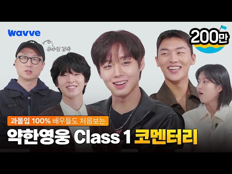 [약한영웅 Class 1] 과몰입 해제?! 아직 멀었지~ 약영즈의 대혜자 리액션부터 비하인드 썰까지! | 코멘터리 | 웨이브 오리지널