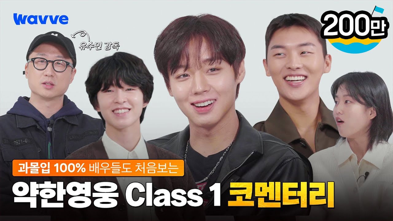 [약한영웅 Class 1] 과몰입 해제?! 아직 멀었지~ 약영즈의 대혜자 리액션부터 비하인드 썰까지! | 코멘터리 | 웨이브 오리지널