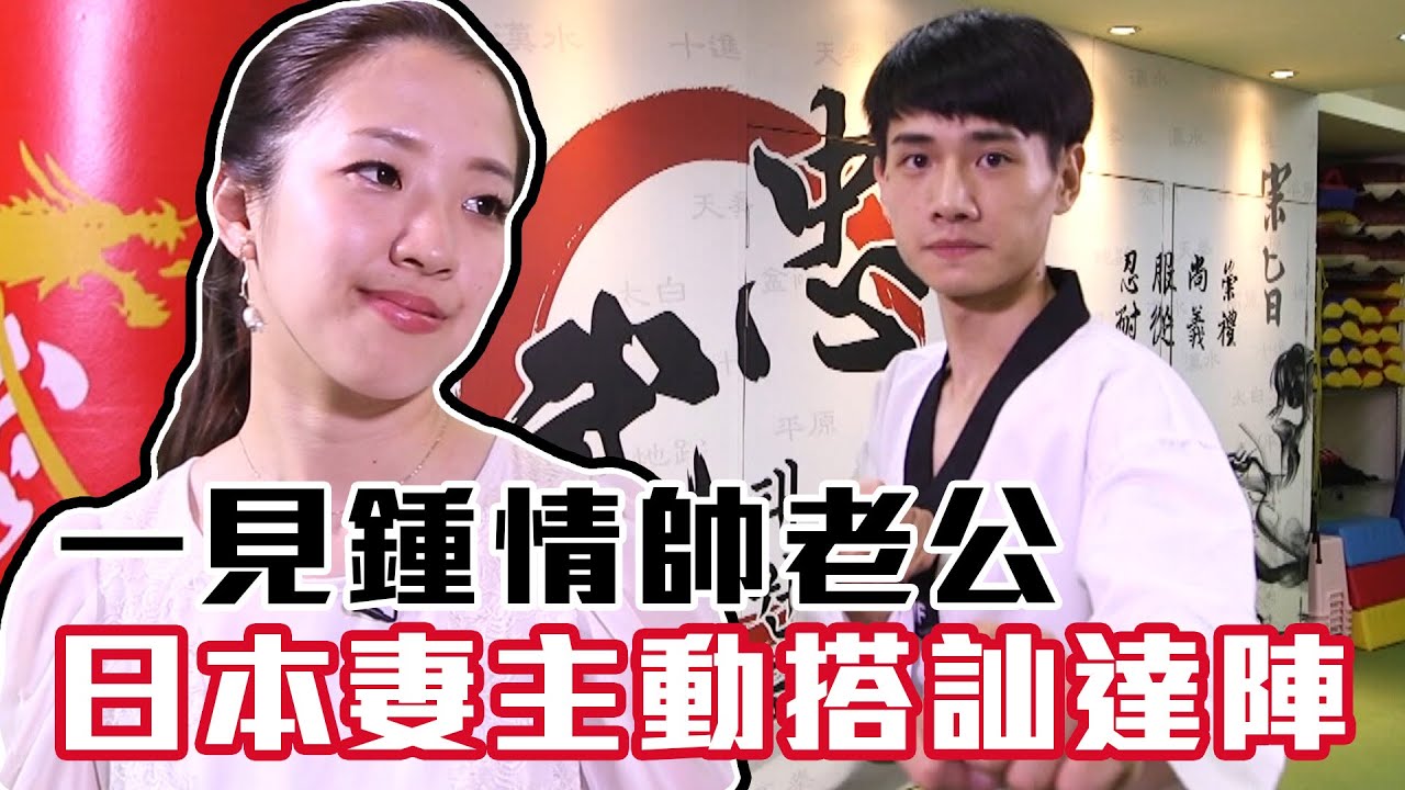 【精華版】日本妻主動搭訕達陣 一見鍾情帥老公～