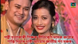 হত্যাকাৰী শিক্ষকগৰাকীক চাকৰিৰ পৰা বৰ্খাস্ত কৰিবলৈ দাবী জনাইছে ‘আহোম জাতীয় গণ মঞ্চ