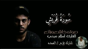 سورة قريش كامله الشيخ اسلام صبحي