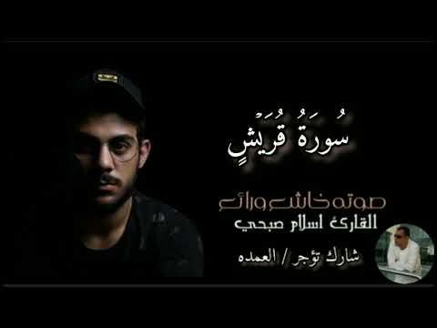 سورة قريش كامله الشيخ اسلام صبحي