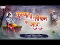 Krishna Hai Jeevan Ka Saar क ष ण ह ज वन क स र Singar Avinash Karn Video Song Trending New 