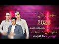 مجوز جولاني نار 2026 L دلعونا زاريف L غيث وليث الباسم L مجوز عمر الشرادقه L اورغنس معاذ الشرادقه 
